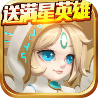 无限英雄(送满星英雄)新手礼包