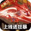 君临传奇（送真充爽版）高级礼包