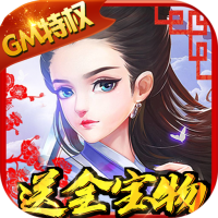 逍遥天地（GM超级特权）新手礼包