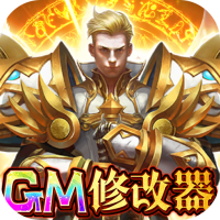 圣堂（破解刷充值）兽魂礼包