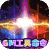 传奇演义（GM免费直充命令）豪华礼包