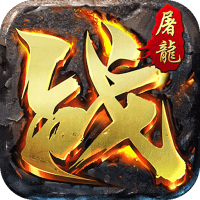 屠龙霸业（0元真充爆）新手礼包