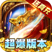 真牛传奇（白玩送真充）专属礼包