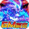 三国计（GM刷现金券）预约礼包