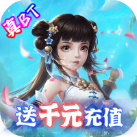 武夷天下（送满V千元真充）降妖福袋