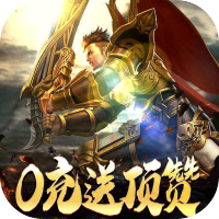 决战圣殿（0充送顶赞）进阶礼包