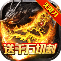 传世奇迹（免充万万刀）进阶礼包