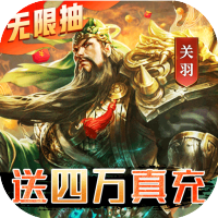 三国我是主公（无限抽4万充）独家礼包