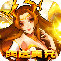 天地劫（爽送真充）专属礼包