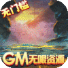刀剑萌侠（GM免费刷充）社区礼包
