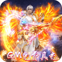 横扫天下（GM免费真充）特权礼包