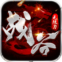 战谷（西行无限刀）入群礼包