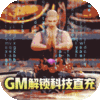 上古修仙（GM科技充）预约礼包