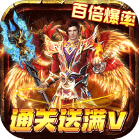 霸者归来（通关送满V）豪华礼包