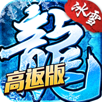 盟重英雄（高返版）中级礼包