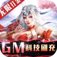 不朽仙途（GM科技刷充）欧皇礼包