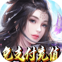 侠客行（免支付充值）预约礼包