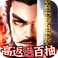 一统天下（高返送百抽）首充礼包