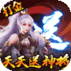 穿行三国（GM刷充送神将）新手礼包