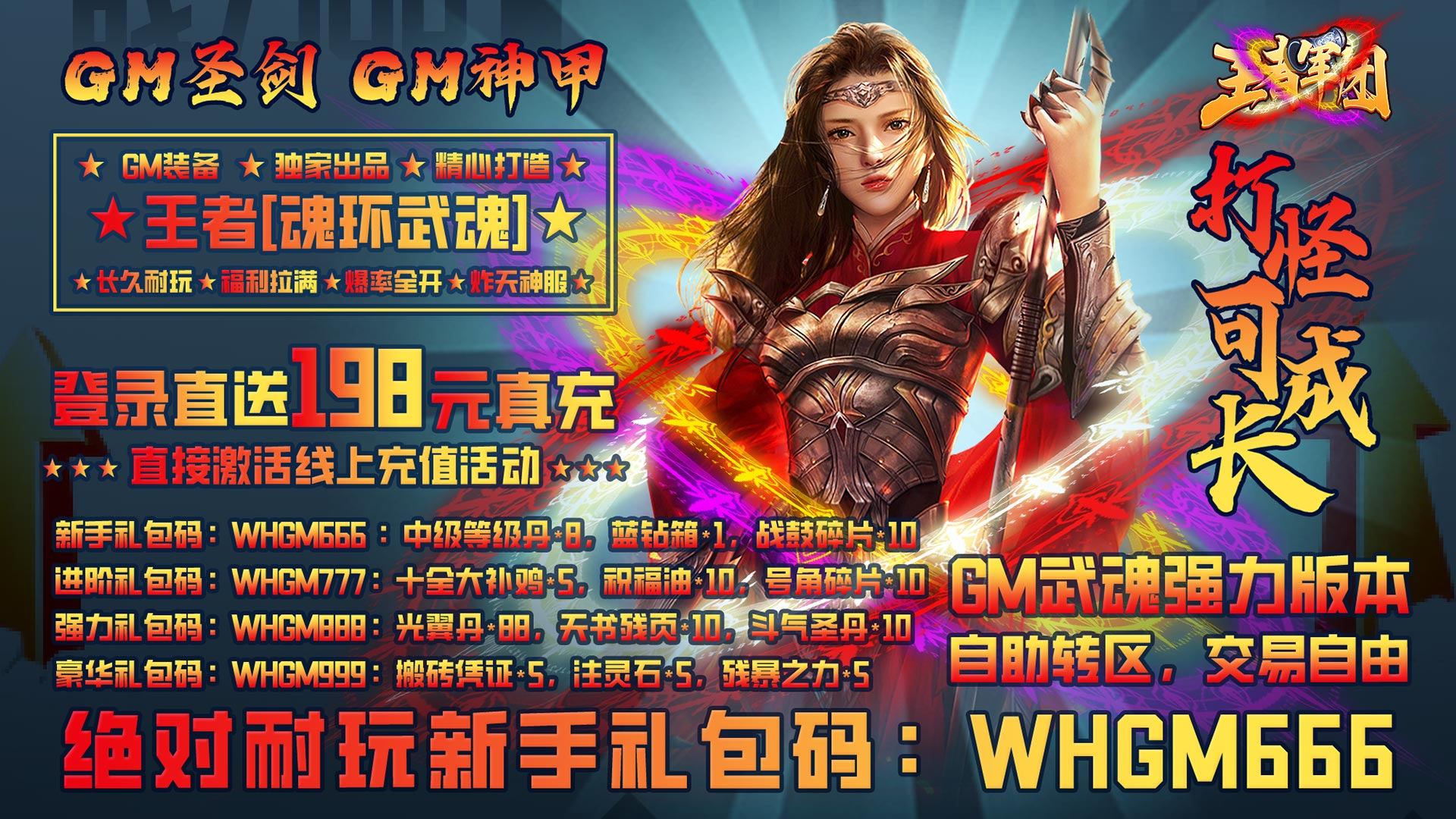 王者军团（武魂GM版）游戏截图