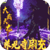 万剑至尊（真地藏养龙）新手礼包