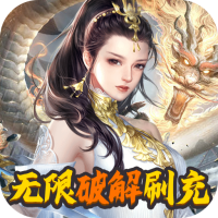 灵域修仙(无限破解刷充)专属礼包