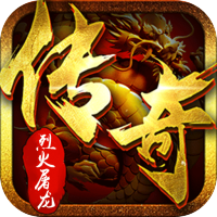 烈火屠龙（无限打金爆）新手礼包