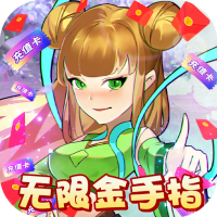 爱度双扣（无限金手指）独家礼包