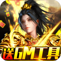 战神霸业（GM工具刷充）进阶礼包