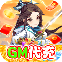 火王（GM代充）预约礼包