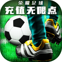 荣耀足球(GM充值无限点)特权礼包