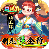 楚汉秦唐（绝对·送全将）转游礼包