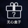 无心游戏盒子