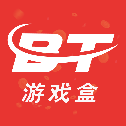 bt游戏盒子破解版