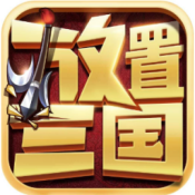 放置三国折扣版