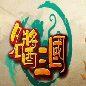 名酱三国折扣版