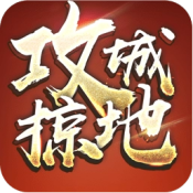 攻城掠地折扣版