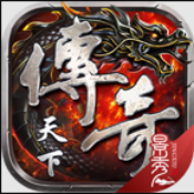传奇天下