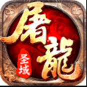 屠龙圣域