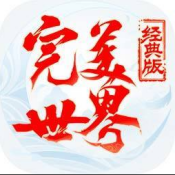 完美世界九游版