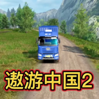 遨游中国2:欧洲卡车模拟『云游戏』