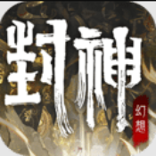 封神幻想