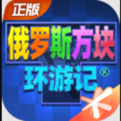 俄罗斯方块环游记
