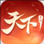 天下