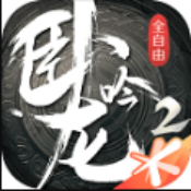 卧龙吟2