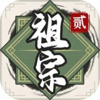 祖宗模拟器：传承