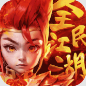全民江湖
