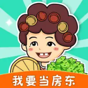我要当房东