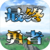异世录之最终勇者