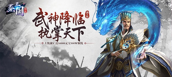 三重创新玩法街机三国志大战《蒸三国》手游评测介绍